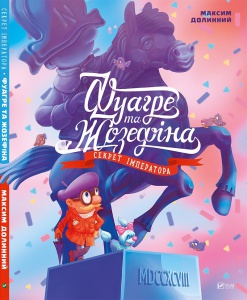 Виммельбух лабіринт Фуагре та Жозефіна серія Знайди і покажи