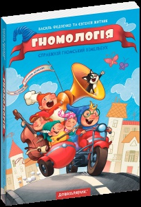 Виммельбух поисковик Гномология. В.Федиенко (на украинском)