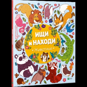 Виммельбух пошуковик Шукай і знаходь Тварини (російською мовою)