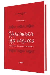 Візуалізований довідник. Українська, що надихає. Говоримо й пишемо правильно