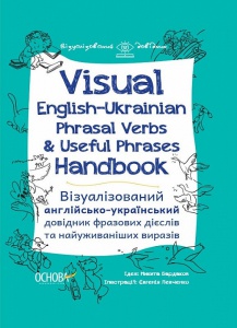 Візуалізований довідник. Visual English-Ukraіnian Phrasal Verbs & Useful Phrases Handbook.