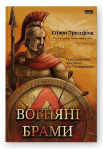 Вогняні брами. Героїчний епос про битву під Термопілами. Стівен Прессфілд
