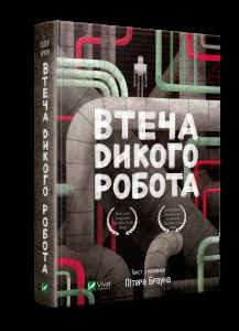 Втеча дикого робота Пітер Браун