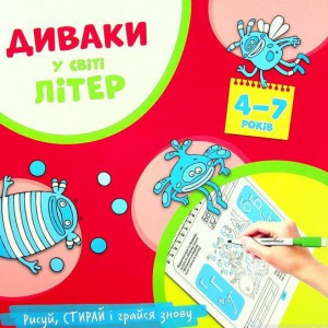 Вытирай-рисуй. Многократные прописи Чудаки в мире букв (украинский алфавит) (на украинском языке)