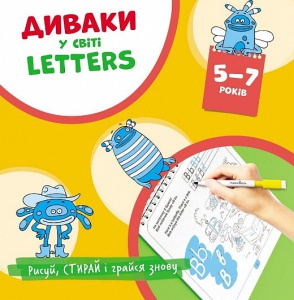 Вытирай-рисуй. Многократные прописи Чудаки в мире Letters (английский алфавит) (на украинском языке)