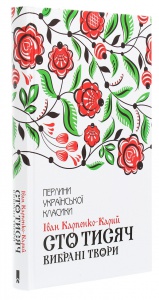За двома зайцями. Вибране / Михайло Старицький. Серія-Перлини української класики (КСД)