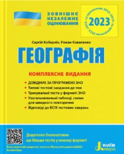 ЗНО 2023: Комплексное издание География (на украинском языке)