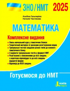 ЗНО/НМТ 2025 Математика. Комплексне видання. Гальперіна А.Р., Чистякова Н.Б. (9789669454638)