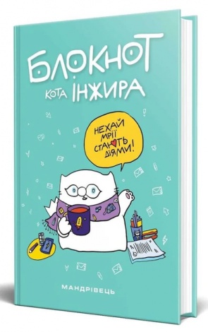 Блокнот кота Інжира (тіффані)
