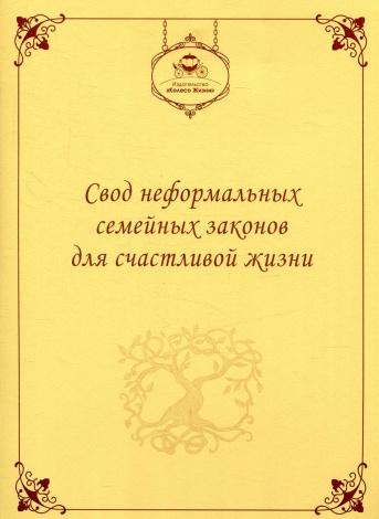 Блокнот Неформальні сімейні закони для щасливого життя (російською)