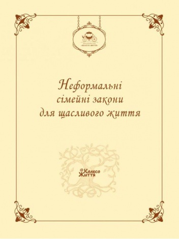Блокнот Неформальні сімейні закони для щасливого життя (українською)