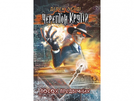 Черептон Крутій. Посох Предвічних  Дерек Ленді
