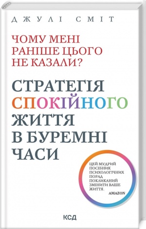 Чому мені раніше цього не казали? Стратегія спокійного життя в буремні часи. Оновлено / Джулі Сміт