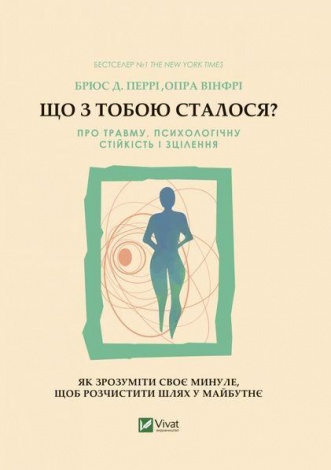 Что с тобой случилось? О травме психологической стойкости и исцелении. Как понять свое прошлое (на украинском)