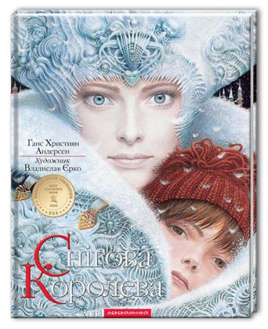 Дитяча книга Снігова Королева (українською мовою)