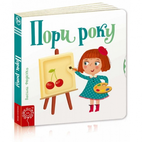 Дитяча книга сторінки цікавинки "Пори року"