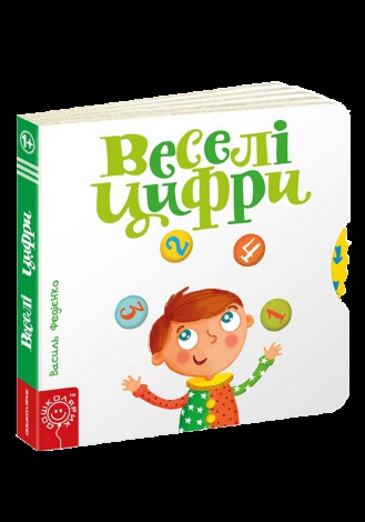 Дитяча книга сторінки цікавинки "Веселі цифри"