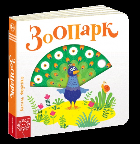 Дитяча книга сторінки цікавинки "Зоопарк"