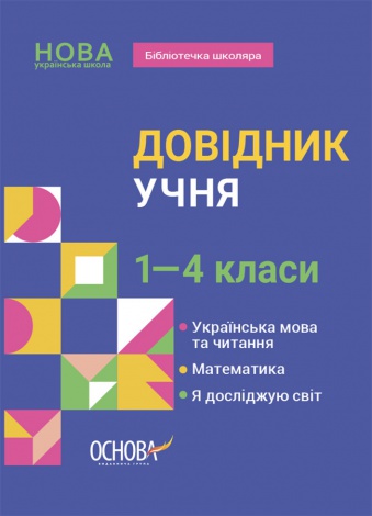 Довідник учня. 1-4 класи. Бібліотечка школяра. КДН027