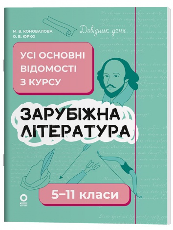 Довідник учня. Зарубіжна література. Усі основні відомості з курсу. 5–11 класи /  Марина Коновалова