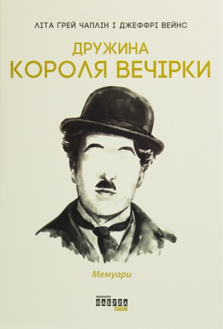 Дружина короля вечірки Літа Ґрей Чаплін, Джеффрі Вейнс