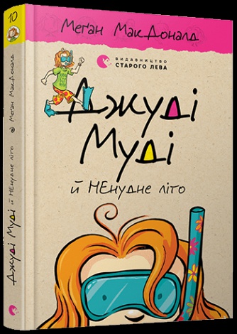 Джуді Муді й НЕнудне літо Книга 10