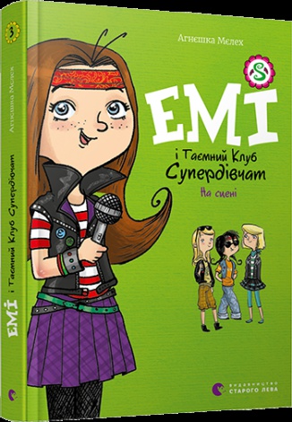 Емі і таємний клуб супердівчат. На сцені. Книга 3