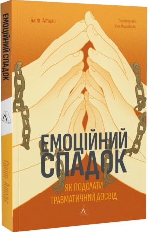 Эмоциональное наследие. Как преодолеть травматический опыт Галит Атлас (мягкая обложка) (на украинском языке)