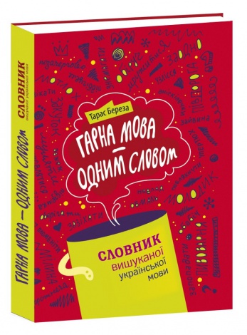 Гарна мова – одним словом: словник вишуканої української мови. Тарас Береза
