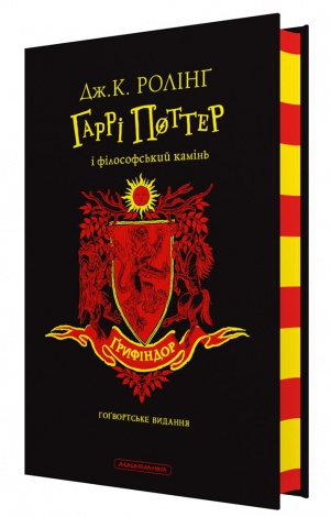 Гаррі Поттер і філософський камінь. Грифіндорське видання. Джоан Ролінг (на українській)