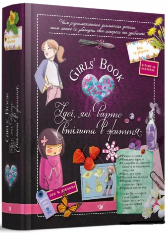 Girls’ Book. Ідеї, які варто втілити в життя