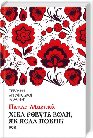 Хіба ревуть воли, як ясла повні? / Панас Мирний. Серія-Перлини української класики (КСД)