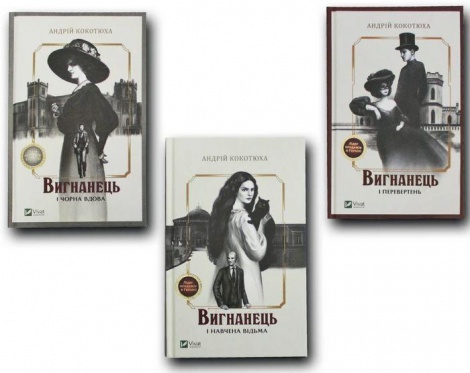 Изгнанник. Комплект из 3 книг. Андрей Кокотюха (на украинском языке)