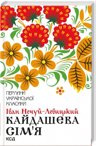 Кайдашева сім`я / Іван Нечуй-Левицький. Серія-Перлини української класики (КСД)