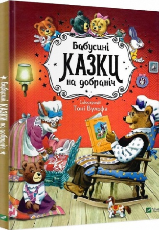 Казки Бабусині казки на добраніч / Анна Казаліс (українською)