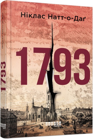 Книга 1793. Ніклас Натт-о-Даг. Бестселлер
