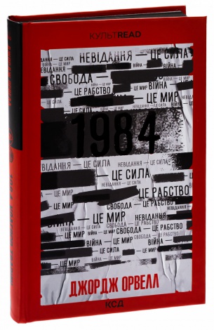 Книга 1984. Колгосп тварин (ексклюзив) / Джордж Орвелл. Серія - КультRead (українською)