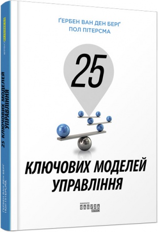 Книга 25 ключових моделей управління. Гербен ван ден Берг, Пол Пітерсма. PRObusiness