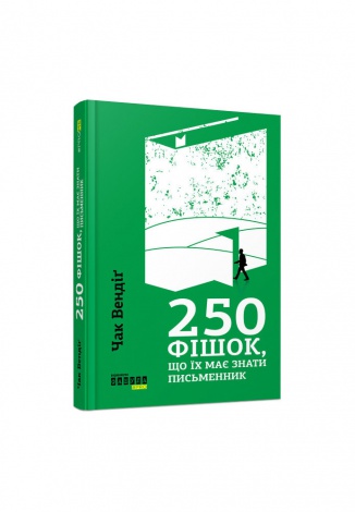 Книга 250 фішок, що їх має знати письменник. Чак Вендіг. PROme
