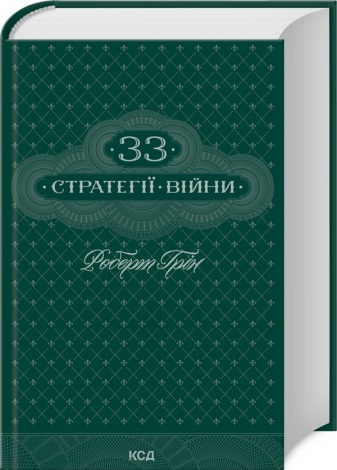 Книга 33 стратегії війни / Роберт Грін (українською)