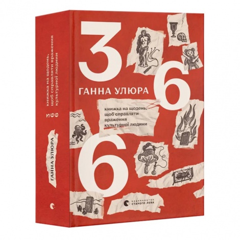 Книга 366. Книжка на щодень, щоб справляти враження культурної людини. Ганна Улюра