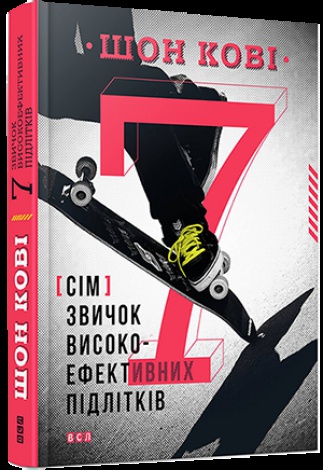 Книга 7 звичок високоефективних підлітків  Шон Кові