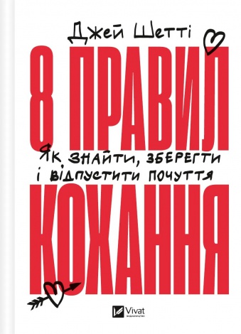 Книга 8 правил кохання. Як знайти, зберегти і відпустити почуття / Джей Шетті