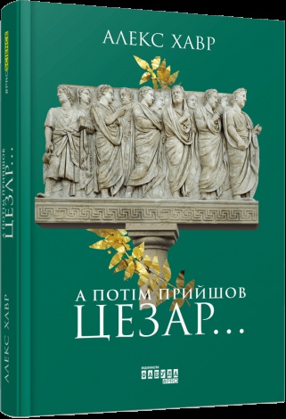 Книга А потім прийшов Цезар…./ Алекс Хавр. Серія - PROscience (українською)