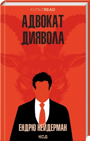 Книга Адвокат диявола /Ендрю Нейдерман. Серія - КультRead (українською)