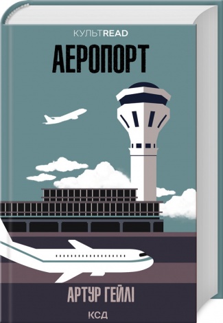 Книга Аеропорт / Артур Гейлі. Серія - КультRead (українською)