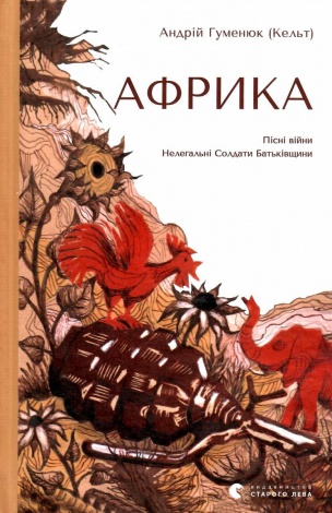 Книга Африка. Андрій Гуменюк ( Кельт)