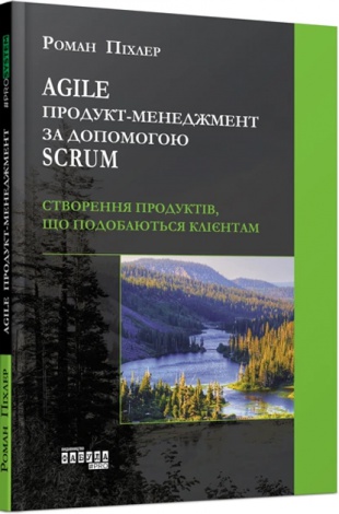 Книга Agile продукт-менеджмент за допомогою Scrum. Роман Піхлер. PROSYSTEM