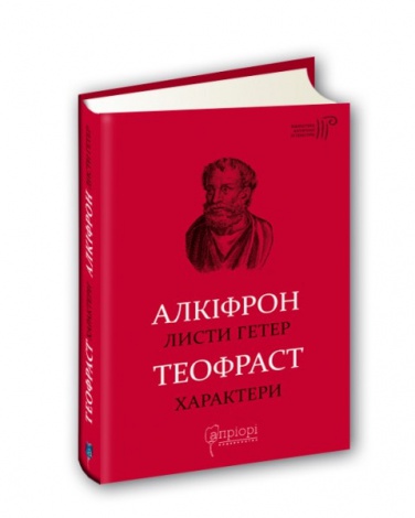 Книга Алкіфрон. Листи гетер. Теофраст. Характери/ пер. Дзвінка Коваль серія Бібліотека античної літератури