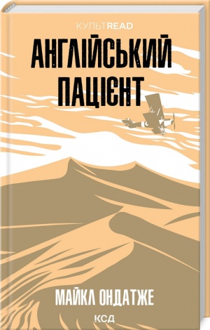 Книга Англійський пацієнт / Майкл Ондатже.Серія - КультRead  (українською)
